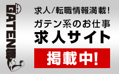 ガテン系求人ポータルサイト【ガテン職】掲載中！